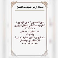قطعة ارض تجارية للبيع في المنصور / حي الزهور / شارع مستشفى الطفل المرك...