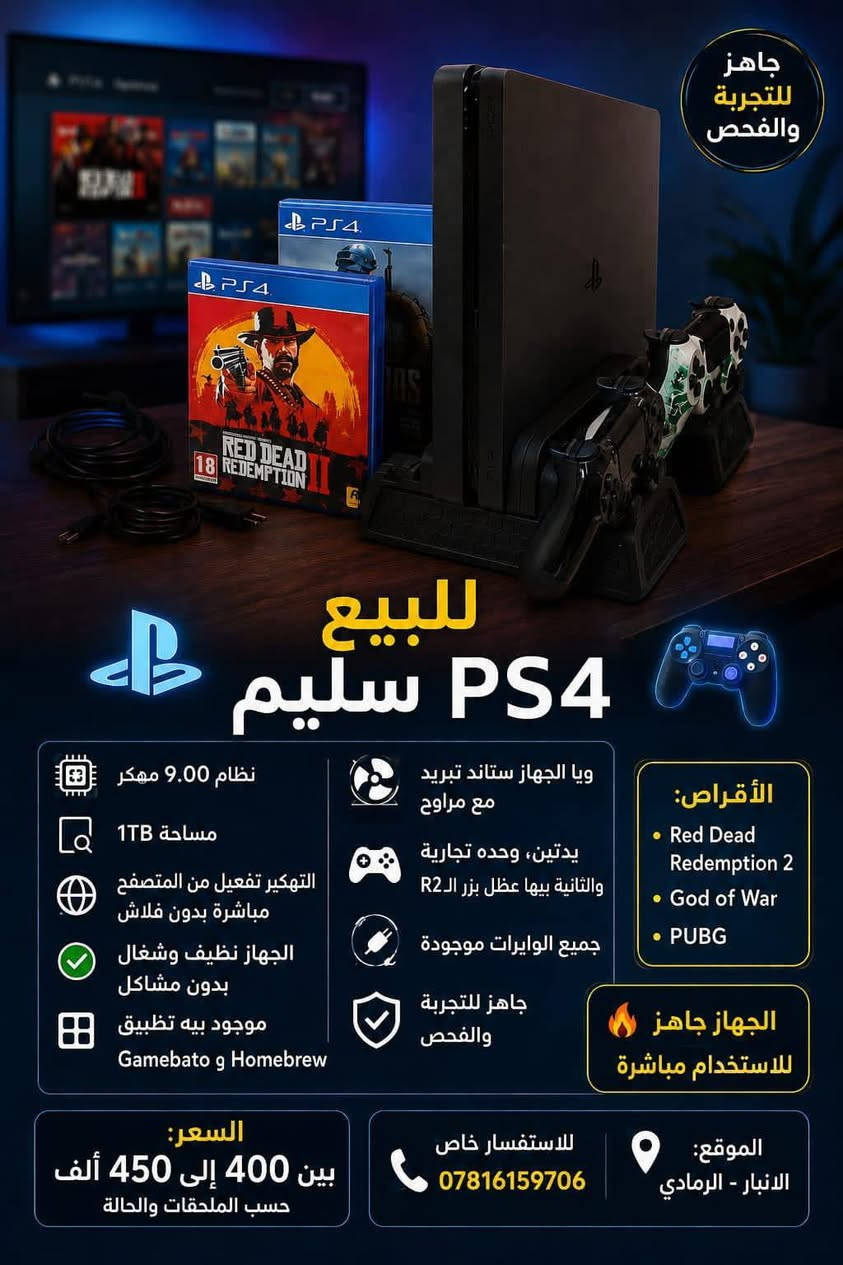 🎮 للبيع PS4 سليم
✅ نظام 9.00 مهكر
✅ مساحة 1TB
✅ التهكير تفعيل من المتصفح مباشرة بدون فلاش
✅ الجهاز نظيف وشغال بدون مشاكل
✅ موجود بيه تطبيق Gamebato و Homebrew
✅ ويا الجهاز ستاند تبريد مع مراوح
✅ يدتين، وحده تجارية والثانية بيها عطل بزر الـR2
✅ جميع الوايرات موجودة
✅ جاهز للتجربة والفحص
💿 الأقراص: • Red Dead Redemption 2
• God of War
• PUBG
🔥 الجهاز جاهز للاستخدام مباشرة
💰 السعر: بين 400 إلى 450 ألف حسب الملحقات والحالة
📍للاستفسار على هذا الرقم ***********
