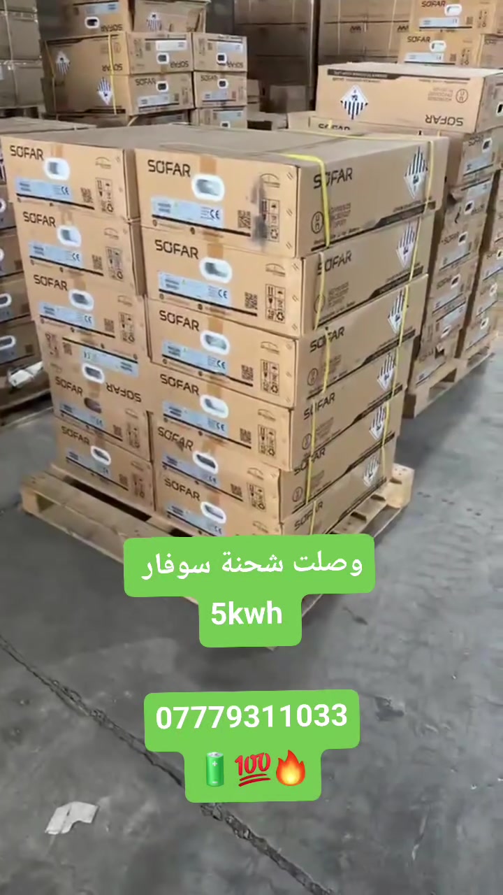 وصلت بطاريات سوفار Sofar 5kwh 💯🔋🔥

شركة سولتيك Solatech الوكيل المعتمد Dyness و Sofar و Pylontech .

للتواصل واتساب : ***********
#طاقة_شمسية #داينس #سوفار #انفيرتر #تكييف #SolarPower #CleanEnergy
#dyness
#Pylontech 
#sofar
