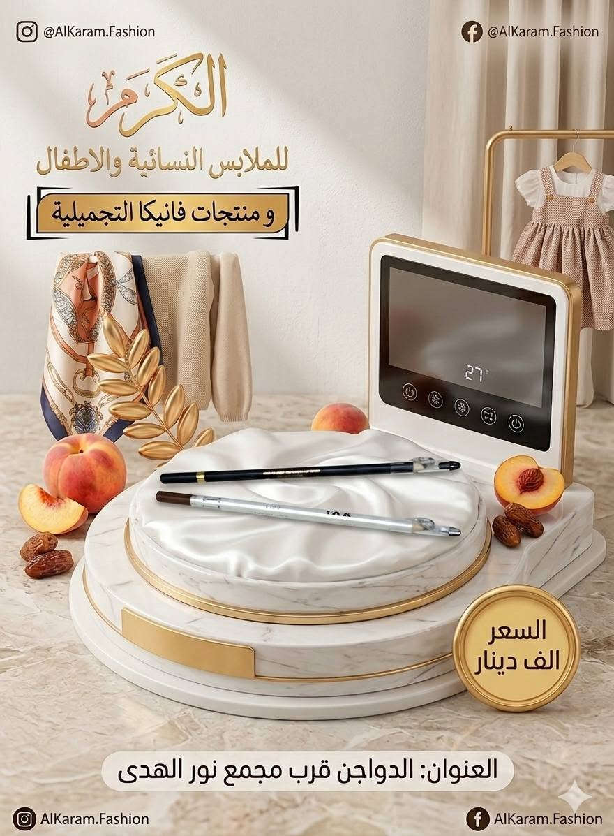 وصلت بضاعة جديده 
التوصيل داخل التاميم مجانا
التاميم-الدواجن -قرب مجمع نور الهدى
للطلب او الاستفسار -***********
https://www.instagram.com/kaa_aa92?igsh=MWtmejRhZ3JiazF2aw==
