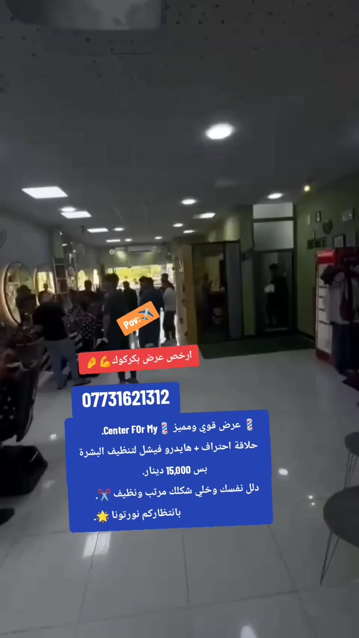 السلام عليكم center For My
✨ عرض خاص ومميز ✨
حلاقة + تنظيف بشرة (هايدرو فيشل)
بس بـ 15 ألف 🔥

دلّل نفسك وخلّي إطلالتك دايمًا بأفضل شكل 💈
 كركوك حي واسطي مقابل مول حجي زياد. 
***********
انستكرام  
My.6l
