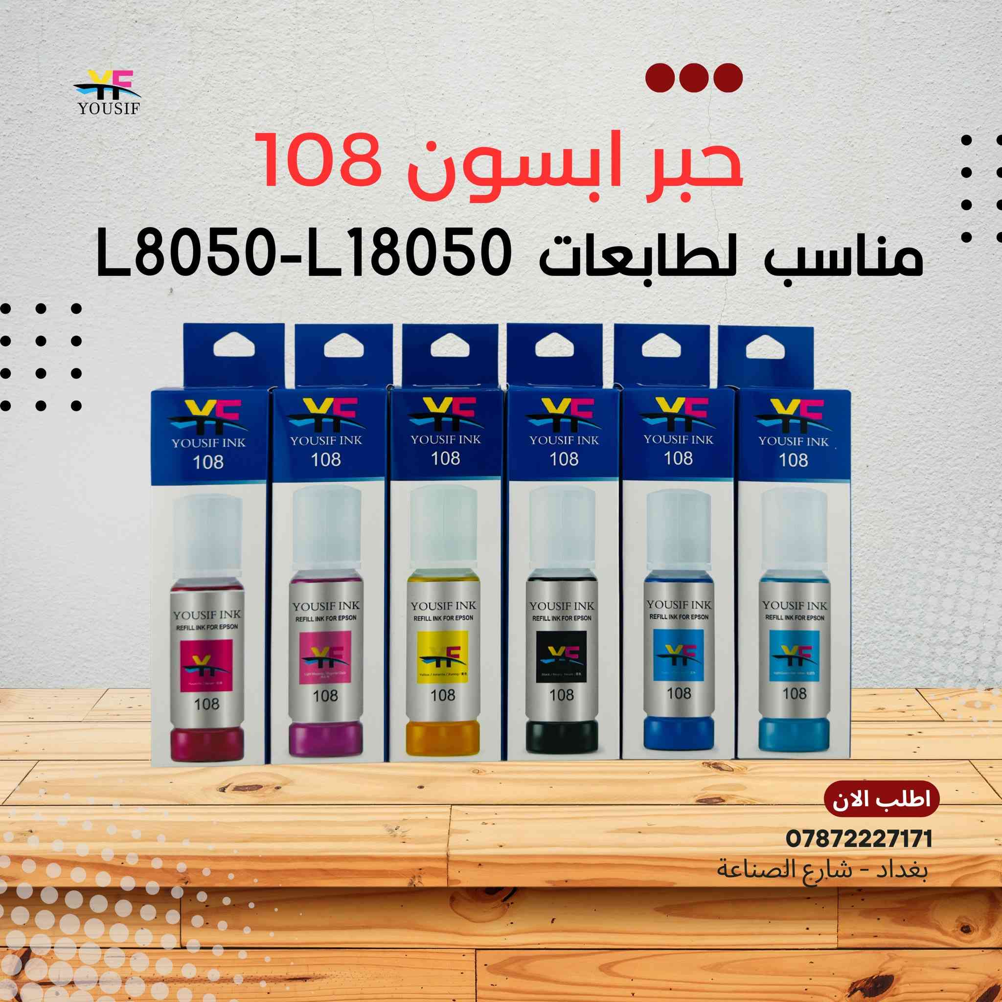 توفر حبر يوسف انك درجة اولى لكافة الطابعات (ابسون - برذر - كانون-حبر حراري- حبر DTF)

للطلب والاستفسار مراسلة الصفحة او الاتصال على الارقام
ابو يوسف : *********** 
قسم الصيانة : *********** 
قسم المبيعات : *********** 

الفرع الرئيسي : بغداد - شارع الصناعة - قرب الفلكة مقابل رئاسة الجامعة التكنلوجية - مجاور مجمع التميمي 

اوقات الدوام من الساعة ٩ صباحا الى الساعة ٥ عصرا  
عدا يوم الجمعة عطلة

مكتب يوسف لتجارة الطابعات والاحبار

حبر يوسف ⚫️🔵🔴🟡
