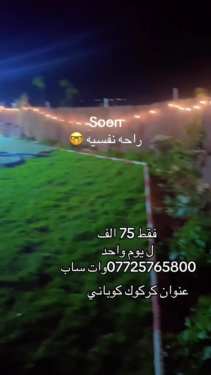 مزرعه للايجار اليومي فول خدمات كهرباء مولد العاب  كامل  غرفتين ومطبخ  وتبريد   شبابي او عوائل 
مناسبه للحفلات تخرج او اعياد ميلاد سارع للحجز
المعلومات والاتصال وات ساب ***********
العنوان كركوك. كوباني

