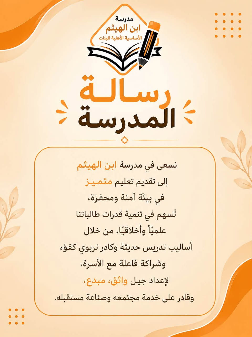 من نحن ؟ 
ماهي رسالتنا ؟ 
ماهي رؤيتنا ؟ 

#مدرسة_ابن_الهيثم_الاساسية_الاهلية_للبنات 

📞 للاستفسار والتسجيل:
​العنوان: [ناحية الرشيد حي العسكري نهاية شارع الكهرباء ]
​رقم الهاتف: [*********** ]
​مستقبل أبنائكم يبدأ من الاختيار الصحيح.. سارعوا بحجز مقاعدهم الآن! 🎓
