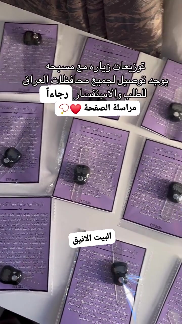 🌸 توزيعات السيدة رقية (عليها السلام) 🌸
اجعلوا مناسباتكم أكثر بركة بذكر السيدة رقية (عليها السلام)،
الحجز قبل اسبوع❌🙏❤
 واهدوا أحبابكم هدية تحمل الأجر والمحبة.

📩 للحجز والاستفسار مراسلتنا على الخاص.

#السيدة_رقية #توزيعات_دينية #محرم #مجالس_الحسين #هدايا_دينية #توزيعات_محرم #البيت_الأنيق


**إذا كنت صاحب هذا الإعلان وتريد حذفه لأي سبب، رجاءا أرسل رسالة إلى الدعم الفني**