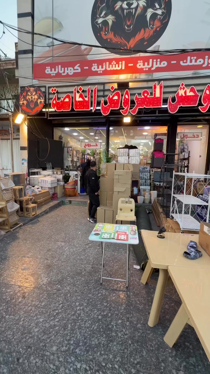 ❤️‍🔥❤️‍🔥❤️‍🔥زيارتك تشرفنا وتسوق يسعدنا ❤️‍🔥❤️‍🔥❤️‍🔥
️👍👍👍مجمع الوحش للعروض الخاصه👍👍👍
خصومات رائعه على كل ما يخص منزلك💸💸💸       🙀🙀 كل ما يحتاجه بيتك تجدينه لدينا🙀🙀
الجوده التي تستحقينها والأسعار التي تناسبك.               .
العنوان ..بغداد الدوره الصحه مجاور مطعم باب الحاره
هاتف ***********
