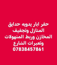 حفر ابار اليدوي تجفيف منهولات تعبيرات الشارع كافت المحافضات العراق 078...