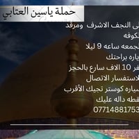 الجمعة ٩م • نجف كوفة • كوستر ١٠نفر