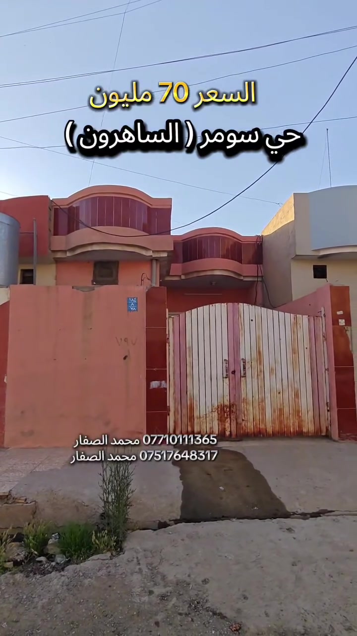 #مكتب_محمد_الصفار_للعقار_حي_سومر
دار للبيع السعر 70 مليون وبي مجال ملك صرف 👍
 حي سومر الساهرون خلف السايدين مباشر 👍 

*********** محمد الصفار 
*********** محمد الصفار
