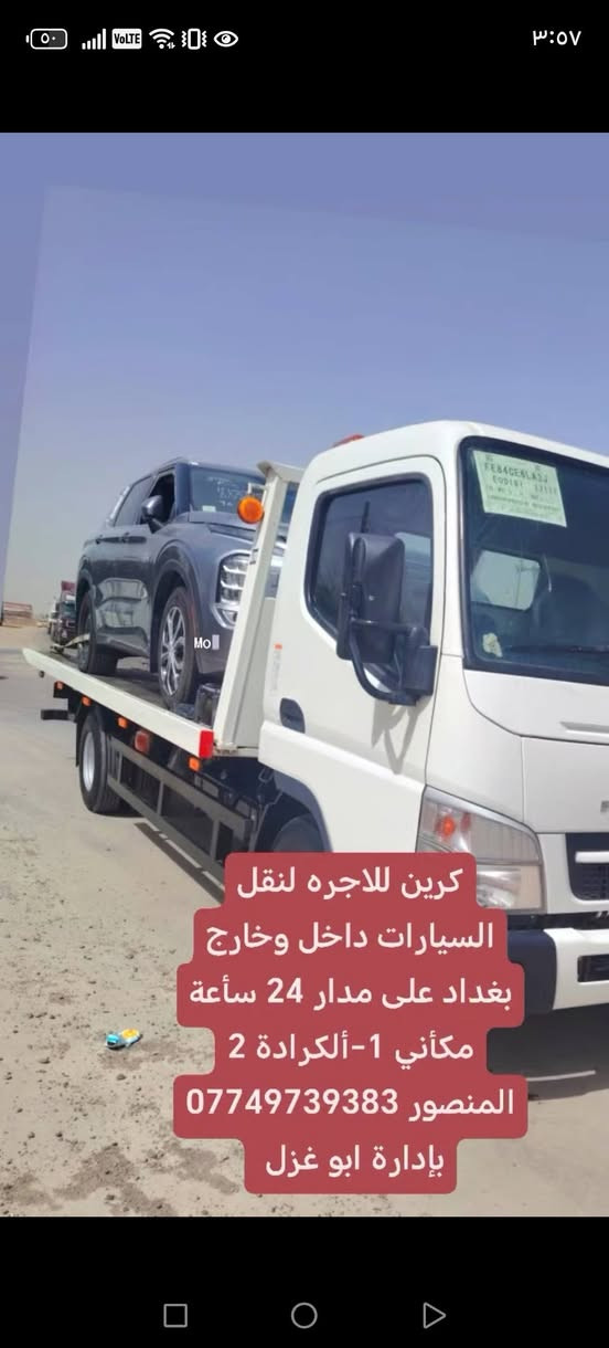 كرين للاجره لنقل السيارات،،،🛻🚚🚛
،🚗🚓
داخل وخارج بغداد جميع المحافظات ،🚚🚛🚒
اسعارنا مناسبة 
خدمه ٢٤ساعه ⏰
نقل اربيل # سليمانيه # دهوك # زاخو # بصره  # عماره رقم الخدمه. اتصال. ( *********** ) (*********** )يوجد وات ساب لسنا الوحيدون ولاكننا الافضل#كرين #كرين #سطحي #بغداد #الأصدقاء
