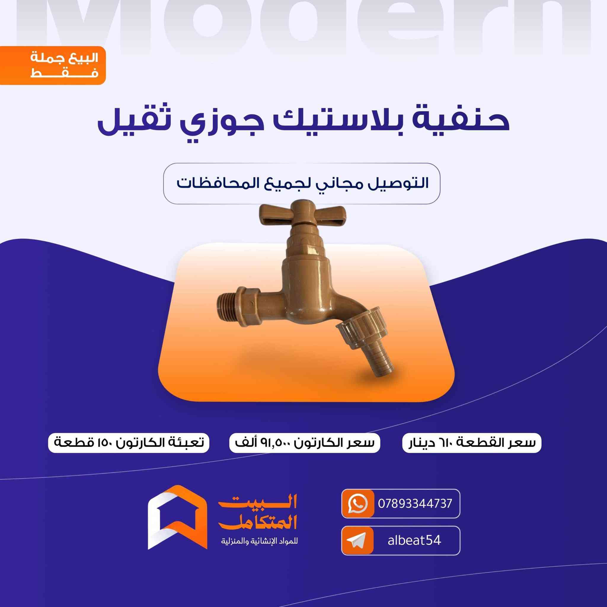 توفر مواد جديدة داخل متجر البيت المتكامل بأنسب الأسعار

🔴 للتواصل واتساب ***********

🔴 توصيلنا مجاني لكل المحافظات

🔴 لمزيد من المواد زيارة التليكرام https://t.me/albeat54

🔴 البيع جملة فقط

🔴 لتشيل هم للبضاعة ، توصلك مجاني ولباب مشروعك فقط راسلنا وخلي الباقي علينا
