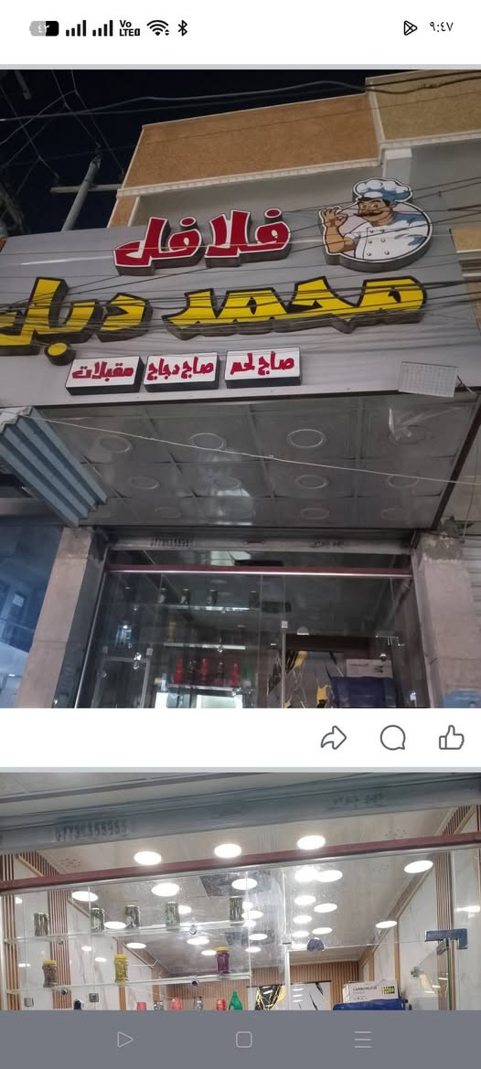 السلام عليكم غراض مطعم للبيع كامله فلافل وجبات سريعة وديكور جاهز من كلشي مكاني بغداد ناحيه الوحدة قرب مجمع بسماية 
***********
