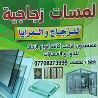 لمسات زجاجية • تركيب زجاج • سليكون مضبوط