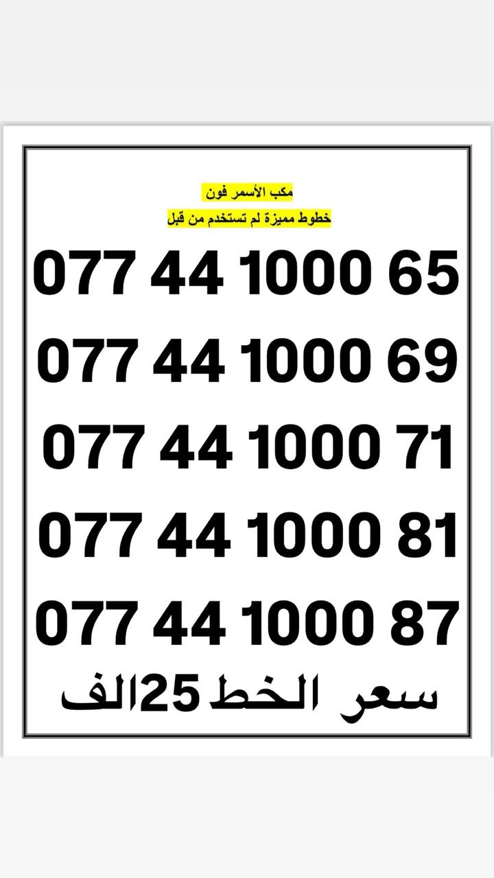 مكتب (( الاسمر فون )) الوكيل الرسمي لشركة اسياسيل
مميزة اسياسيل لم تستخدم من قبل ✅

((استبدال الخطوط التالفة والمفقودة ))
العنوان : بغداد الجديدة / النعيرية / قرب مكتبة شاطر 
الاستفسار
 ***********
***********
انستا : asmarfon1
