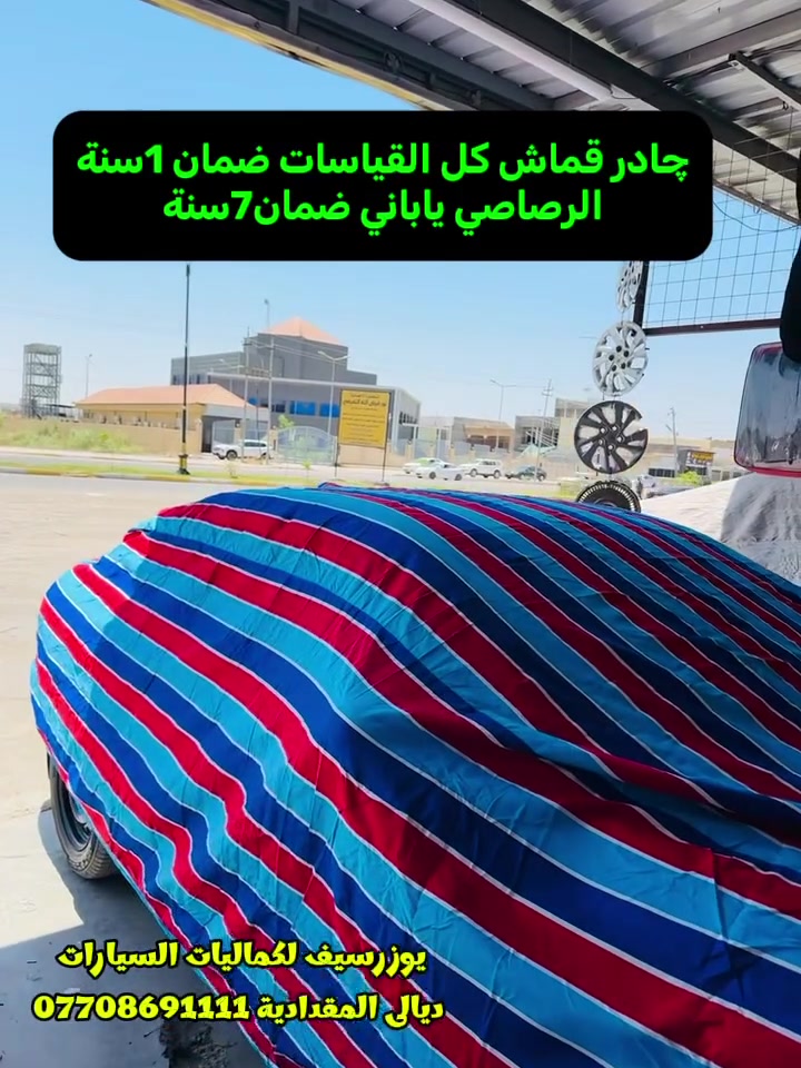 چادر ضمان 7سنة متوفر كل القياسات✅
يتوفر جميع كماليات السيارات 
يوزرسيف لكماليات السيارات🚘
بأدارة (سلمان 🧑‍🔧 وعباس 🧑‍🔧ومصطفى🧑‍🔧 )
ديالى المقدادية 🇮🇶
مجاور كراج بغداد 🚙
*********** -
-***********☎️ 📞 
يوجد لدينا خدمة توصيل لكافة المحافظات 🚕 🚴
