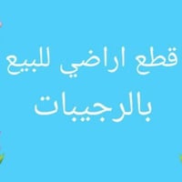 طابو صرف • ٢٠٠م • الرجيبات