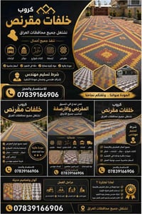 خلفات مقرنص درجة أولى نشتغل جميع محافضات العراق رقم الهاتف 07839166906...