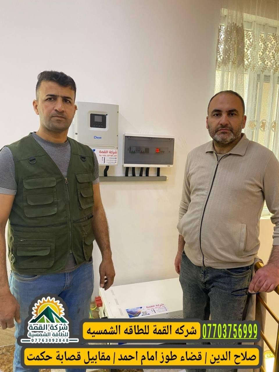 ‏ ‏شركة القمة المتجددة 
لتنصيب المنظومات الشمسية 🔆
‏📆 التاريخ 2026/3/29
📍 موقع العمل: قضاء طوز  –
‏قرب فلكه
🏠 منزل: محمد نجم الدين محمود

⚡ تفاصيل المنظومة:

 • قدرة 16 أمبير نهاري
 • قدرة 15 أمبير ليلي
 • منظومة من ماركة ديا 🌟�الاسم الغني عن التعريف بالجودة والاعتمادية
‏ألواح ايكو 645 واط 
البطاريه 300 A
💪 تنفيذ باحترافية عالية
🔧 مواد أصلية
✅ ضمان على العمل

سيركت حمايه
أسلاك  DC ملم6التميمي

ضمان  حقيقي استبدال وكهرباء طول اليوم 

🔷للاستفسار اكثر الاتصال👇
مكتب
***********
مبيعات 
***********
وللمزيد من المعلومات زورنا شركة القمة الواقع في طوز/ امام أحمد ع قرب مركت عمو طلعت
 – ثقة، خبرة، واستمرارية
