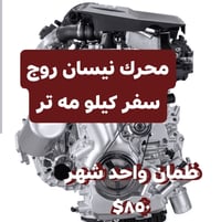 محرك نيسان روك • ٢٠٢٢-٢٠٢٦ • اربيل صناعه شيمالي