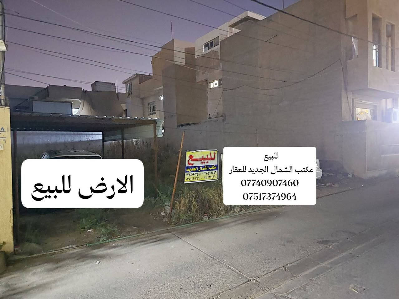 ارض للبيع 
حي النور  الفرع المقابل لأسواق الشهباء مقابل جدار مدرسة الشهباء 
الفرع صبه 
المساحه 300 متر الواجهه 12 * 25 
للإستفسار الاتصال على الأرقام 
***********
***********
مكتب الشمال الجديد للعقار 
الشمال الجديد للعقار 
حي المهندسين خلف مول العالميه
