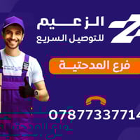 شركة الزعيم • توصيل سريع • المدحتية