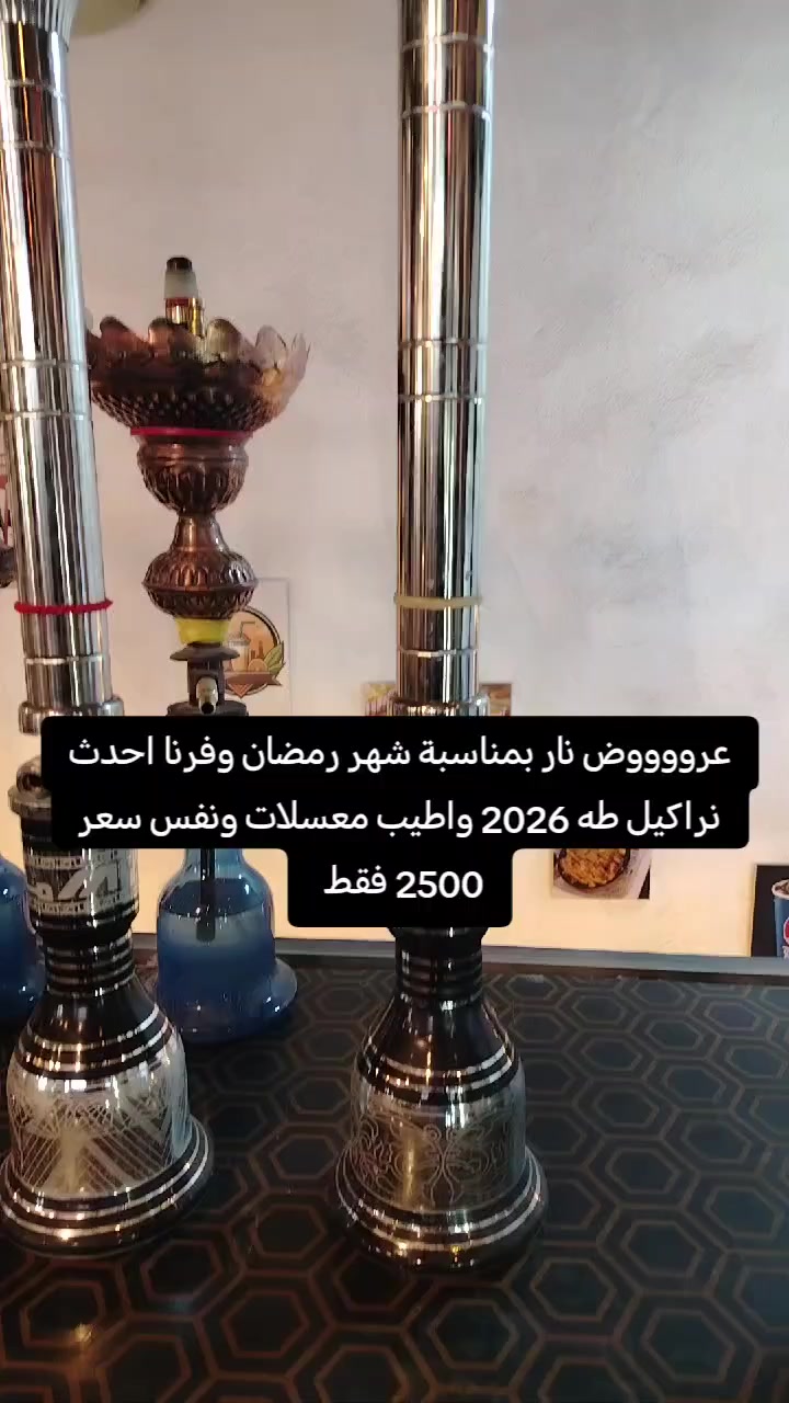 رمضان كريم احبتي
وفر الكم احدث نراكيل طه 2026 وبنفس السعر 2500 فقط صيام مقبول


**إذا كنت صاحب هذا الإعلان وتريد حذفه لأي سبب، رجاءا أرسل رسالة إلى الدعم الفني**