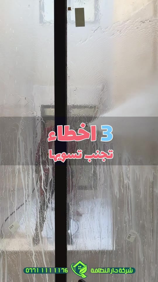 شلون تختار شركة تنظيف تشتغلك صح؟؟؟!!! تعال احجيلك اربعه اشياء تسويها الشركات ابتعد عنهم لو يسوون بيتك بلاش  الاولى/ كوادر لا تمتلك خبرة بين قوسين ( جايبين من الشارع لبيتك بدون فهم ولا علم ) الثانيه / استخدام منظفات عادية وكيمائيه بين قوسين ( جايبيهن من اسواق ابو علاوي ) الثالثه / بولش الارضيات المرور والبورسلين بمواد الزاهي بين قوسين ( زاهي ابو الف يدمر أرضية بيتك )  الرابعه / استخدام مواد حامضيه سيئه للحمامات تؤدي إلى احتراق الاكسسوارات والخلاط والدوش بين قوسين( جايبين المواد من اسواق ابو حمودي ) #دار_النظافه تاريخ كبير 🏁🚩  #الاولئ_في_عالم_التنظيف 🥇📽️🎞️ ...................................................................................... الاجهزه المستخدمه :- 🪵اجهزه Hand Machine لجلي وبولش وتلميع الأرضيات 🪵اجهزه Gadlee ¶ Hoover 🪵مضخات الماء لتنظيف الواجهات  Karcher 🪵اجهزه ساحبات للاوساخ والسوائل والمواد  Windy 🪨اجهزه البخار لتنظيف الجدران والامور المستعصيه SCW 🪨اداوات تنظيف الزجاج Unger 🪨ادوات تنظيف TTS  ...................................................................................... 💢المواد الحصرية العالمية في #شركه_دار_النظافه  🌟الكبريت الأحمر 🌀الكبريت الاصفر 🌟 الكبريت الاسود 🌀واكس 🌟 الكريستال 🌀مواد حامضيه 🌟مواد قاعديه 🌀الفسور الابيض 🌟 الباد الماسي 0️⃣Sutter + Hoover +Glasste +Meteor+Mn120 +Ds47 gres +M200sb (Made in 🇮🇹) 1️⃣ S100 + Longshine + Ramico (Made in 🇦 للاستفسار والاتصال *********** _ *********** #تلميع #تنظيف 
