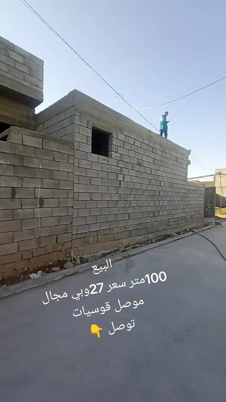 🏡 متاح هيكل للبيع 🏡

📍 الموقع: الموصل – القوسيات، خلف مول الشام، قرب مدرسة الصينية.

💰 السعر: 27 مليون دينار وقابل للتفاوض.

📞 للتواصل والاستفسار:
***********
اتصال أو واتساب
