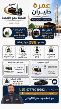 عمرة طيران • تكريت • شارع الأربعين