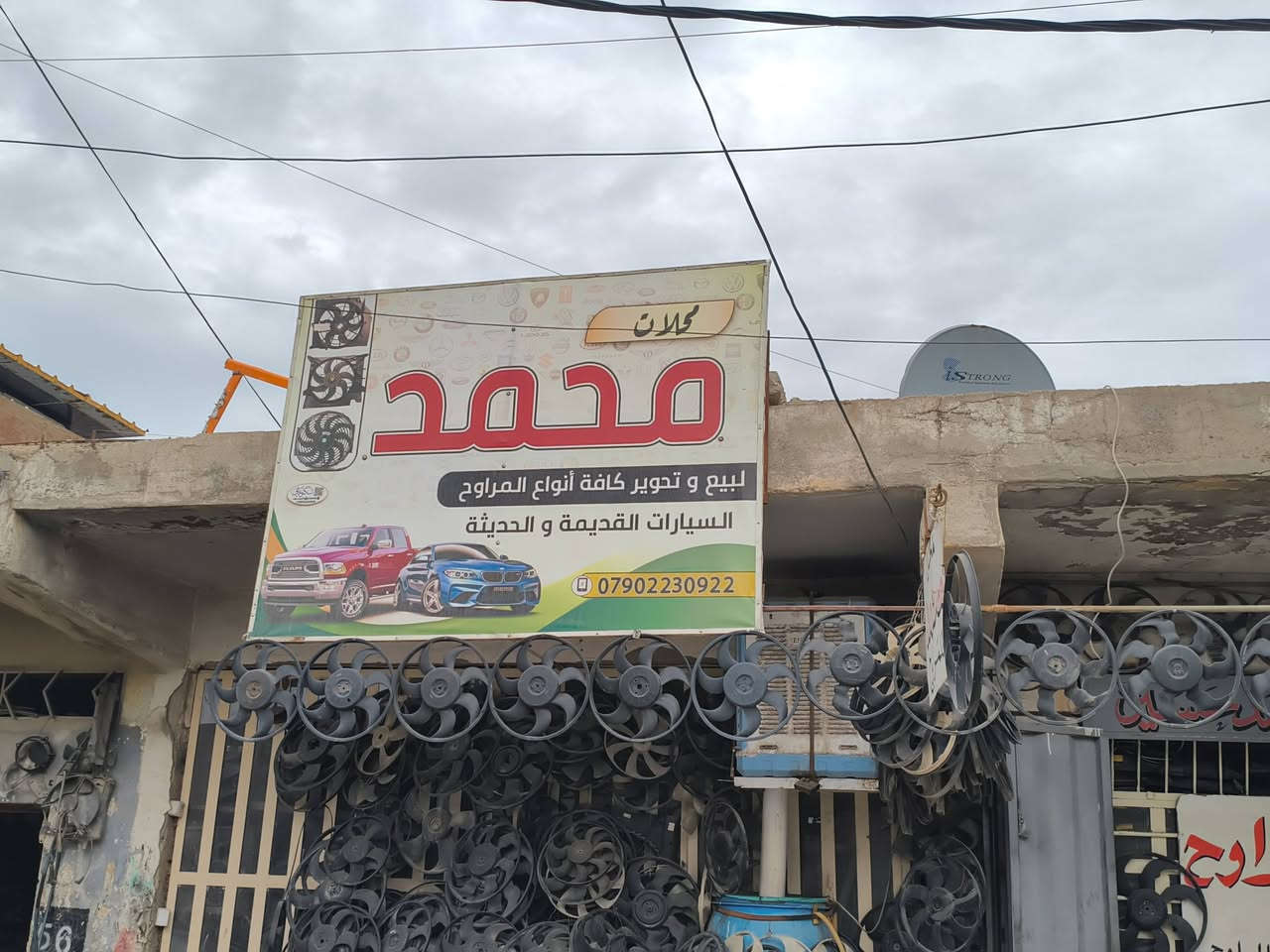 محلات عالم المراوح لبيع وتحوير كافة انواع المراوح للسيارات الحديثه والقديمه الكائن الفلوجة حي الصناعي شارع الكهربائيين لصاحبها محمد حسين 
رقم الهاتف/***********
