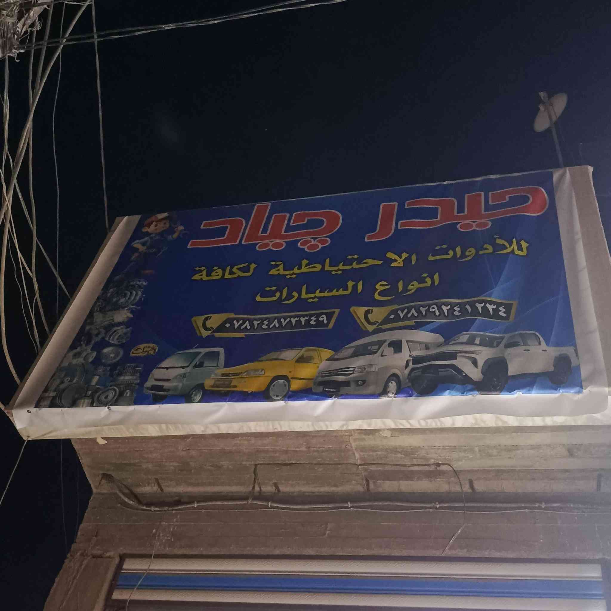 سلام عليكم ورحمه الله وبركاته تم افتتاح محلات حيدر جياد فرع الثاني 
كافت انواع الادوات الاحتياطية العامة للسيارات
ادوات عامه وبأسعار مناسبه جدن
صيني كوري ياباني ايراني
موقع المحل مدخل الدجيل مقابيل كراج الاغا بجوار مكتب الجادريه و محلات بيت كطوز الغذائية
وقت العمل 8الصبح الحد 10بليل
محلات حيدر جياد الحيدري
بإدارة سجاد حيدر
***********سجاد
***********حيدر
فرع اول بجوار  علوه حجي جواد المخضر
وقت المحل 8الصبح لحد 5العصر
