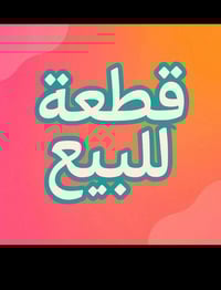 قطعة للبيع المساحة 400 متر مربعة  ركن على التبليط الرئيسي شارع علي قما...