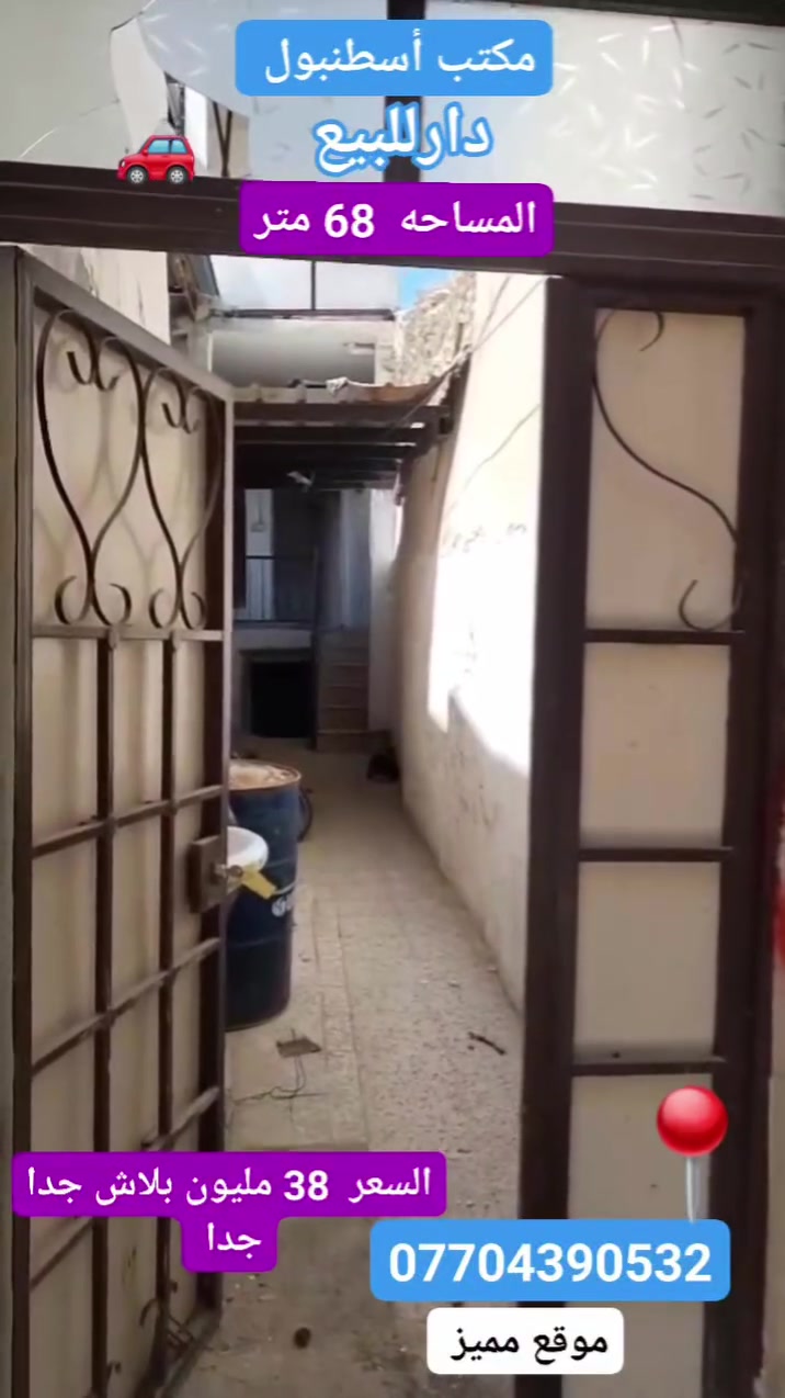 #مكتب اسطنبول للعقار✅💯✅↪🏠🏠↩
#للبيع 🏠🚪🪟🚪بيت مساحة (68 )متر   طابقين)  (سند طابو ملك صرف)                                  
  (بأسم شخص واحد )  السعر  38 مليون  بلاش 

🏷️🗝️↔️🔑↪↩ موقع مميز 
🛻🛻🛻 سياره تكف يم الباب✅
،،،،،ـــ.......ـــــ......ــــ،،،،،
#عنوان_البيت ↘️ ✅↪
⬅️ الساحل الأيمن✅ ↩
  
❤    (منطقه  باب المسجد ) قرب (مسجد العراقي) ✅

    (يتكون من( 3) غرف نوم)  قريب على شارع العام  جدا 

❤    (صحيات) و(حمام) و(مطبخ)❤

  ✅ 

(  كاشي )🤍 

✅   شرط التحويل ✅

  
              (  السعر     38 مليون  ) بلاش  جدا جدا 
`
~....`~.....`~.....`~ ❤🌹

للاستفسار الاتصال📞 بالارقام التالية❤✅
***********📞
***********
#مكتب_اسطنبول_للعقار 👍
شارع الفاروق مقابل مسجد العراقي .🕌✅
