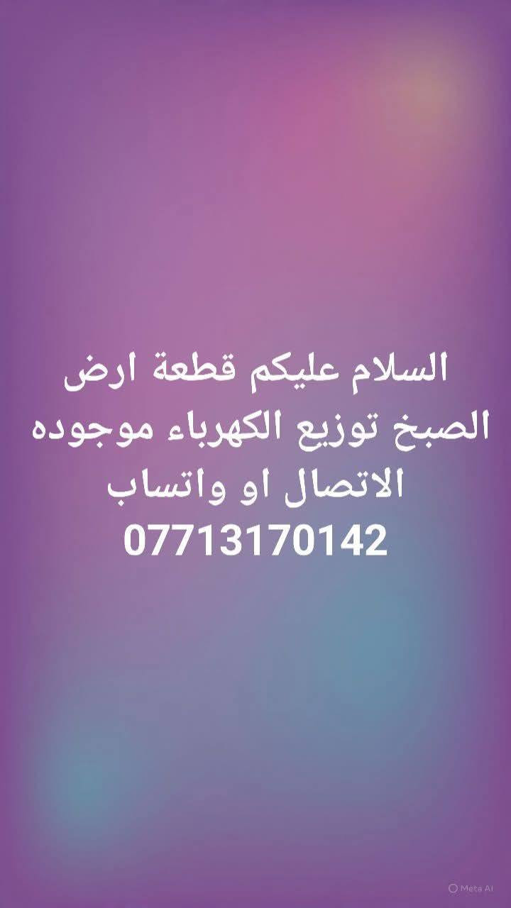 كلشي موجود 
*********** كابتن حسين للعقاري والاستثمار
