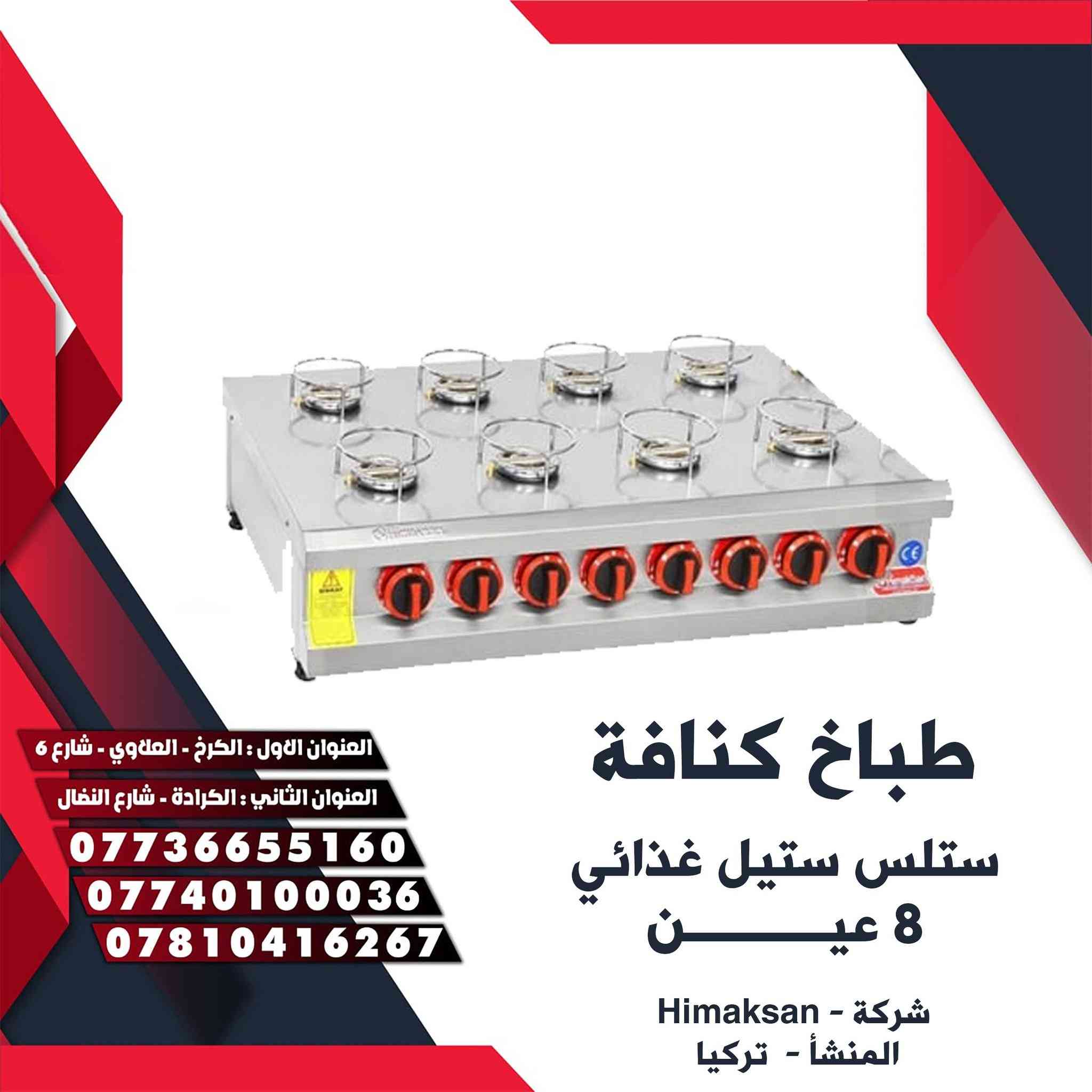 👑تعلن شركه التاج 👑
                                                                                 👑 عن وصول  طباخات  كنافة ستانلس ستيل غذائي👑

                       👑شركة - Himaksan👑
          
                🇹🇷 صناعة تركيا 🇹🇷
            
              👨‍🔧مع ضمان المنشاء وصيانه 👨‍🔧
 
                                                                                   📞للطلب المنتج الاتصال📞
                                                                                    📨  او مراسلة الصفحة. 📨

العلاوي _شارع سته: *********** سيد احمد
                             ***********
الكرادة _ شارع النضال : *********** حجي محمد
                                  ***********
