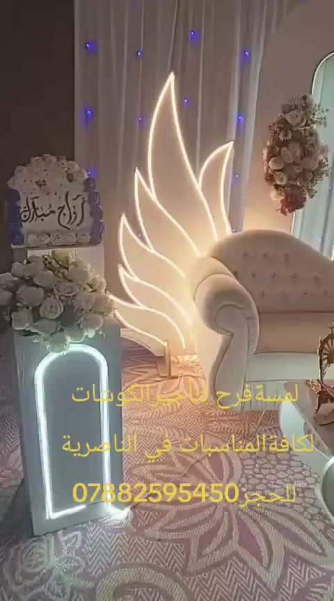 لمسة فرح لتأجير الكوشات في الناصرية والاقضية والنواحي للحجز***********
