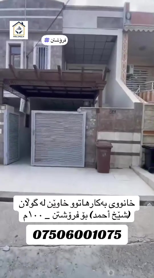 خانووی بەکارهاتووی خاوێن بە ڕووبەری ١٠٠م لە گوڵان (شێخ أحمد) بۆ فرۆشتن.

ژ.مۆبایل/ ***********

‎‏‎‌‏#malumulk_real_estate #Dubai_دبي 
‎‏‎‌‏#erbil_اربيل_كركوك_Kirkuk #عەقاراتی_ماڵ_ خانوو لە هەولێری و_موڵک #عقارات_مالومولك_مال_و_مولك
‎‏‎#بغداد_الانبار_فلوجة_بصره_صلاح_الدين_موصل
‎‏‎#سليمانية_سلێمانی_ھەولێر_دھوك_اربي#نوسينگەل_تكريتp
‎‏‎ #خانوو_زەوی_بازڕگانی_تجاري
‎‏‎#خانووی_سفر #بيت_دار_زيرو
‎‏‎#تخفيضات_داشكاندن
‎‏‎ #malumulk #ErbilCitadel #hawler_slemani_dhok_karkuk_hallabja #fylpシ #foryoupagereels #aqarat #اکسپلوور #هەولیر #فوریو #fypシ゚viralシfypシ゚ 
#ForSale #Deal #Opportunity #Investment #HotOffer #TiktokRealEstate #HouseHunting #NewListing 
#RealEstate #HouseForSale #PropertyForSale #HomeTour #DreamHouse #IraqRealEstate #ErbilHomes #LuxuryHome #ModernHouse #HomeDesign

