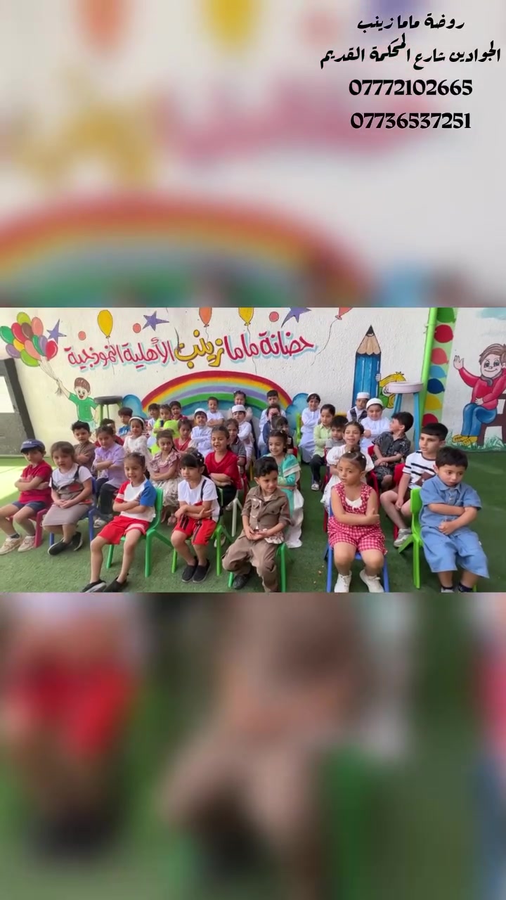 العيد مو بس مناسبة… العيد شعور مليان دفا وفرحة 
 يا جمال العيد لما يكون مليان ضحكات وقلوب سعيدة 🌸💆🏻‍♀️🩵🩵

في ماما زينب نربي اجيالاً 

شعارنا  لسنا الوحيدون لكن نطمح ان نكون الافضل 
#التسجيل_مفتوح -روضه - حضانه - تمهيدي -دورات تقويه 
#المكان: الجوادين /شارع المحكمه القديم / للاستفسار مراسلة

***********/الاداره صباحي 

 ***********/ الاداره مسائي
 حروف - -تهجي _تربية_وتعليم_ورفاهية-أتكييت

__
فيس بوك 
‏https://www.facebook.com/share/1XVMngKoXG/?mibextid=wwXIfr
______________________________________________
انستگرام
‏https://www.instagram.com/zm0734799?igsh=aXRnbXJ2cmVraHZu
_______________________________________________
تيك توك
‏https://www.tiktok.com/@mamazainab82?_t=ZS-8snFf54Voee&_r=1
