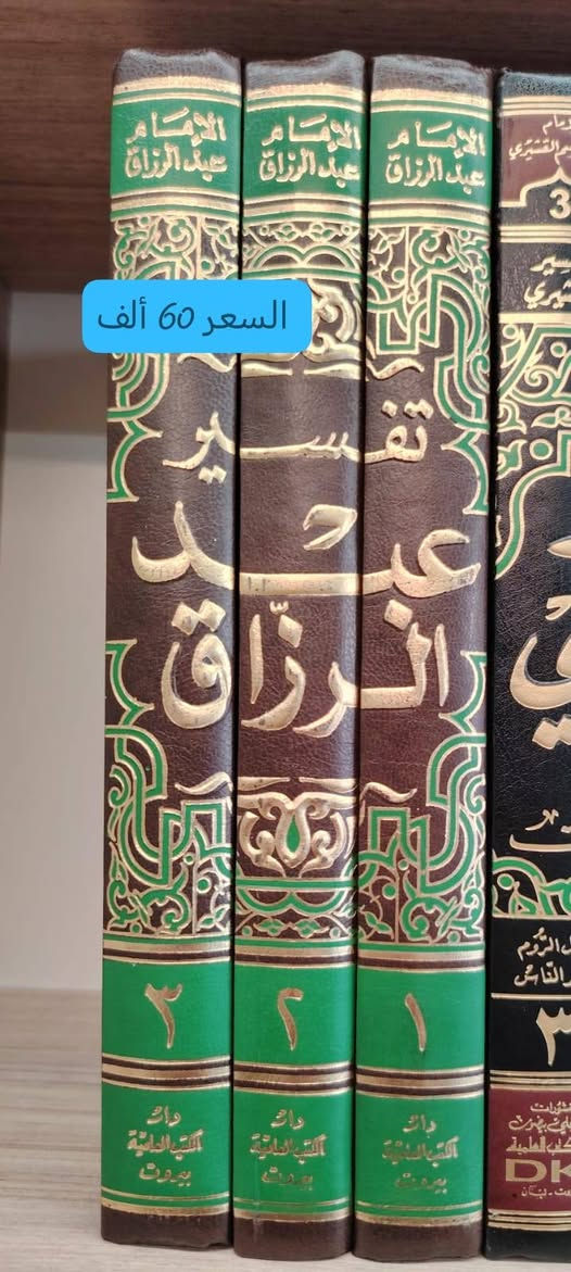 ✨ مكتبة الحديقة الغنّاء ✨
تضع بين أيديكم نخبة مختارة من أمهات كتب علوم القرآن وموسوعات التفسير
طبعات محقّقة علميًا، منسّقة بإخراج أنيق وجودة عالية، تليق بطالب العلم ومكتبته.
📖 عناوين راسخة في التراث
📦 كميات محدودة
💰 الأسعار موضّحة على الصور
🚚 توصيل إلى جميع المحافظات
⏳ سارعوا بالحجز قبل نفاد النسخ
📞 للتواصل: ***********
الحديقة الغنّاء… حيث يُقتنى العلم بثقة ووقار 🌿
