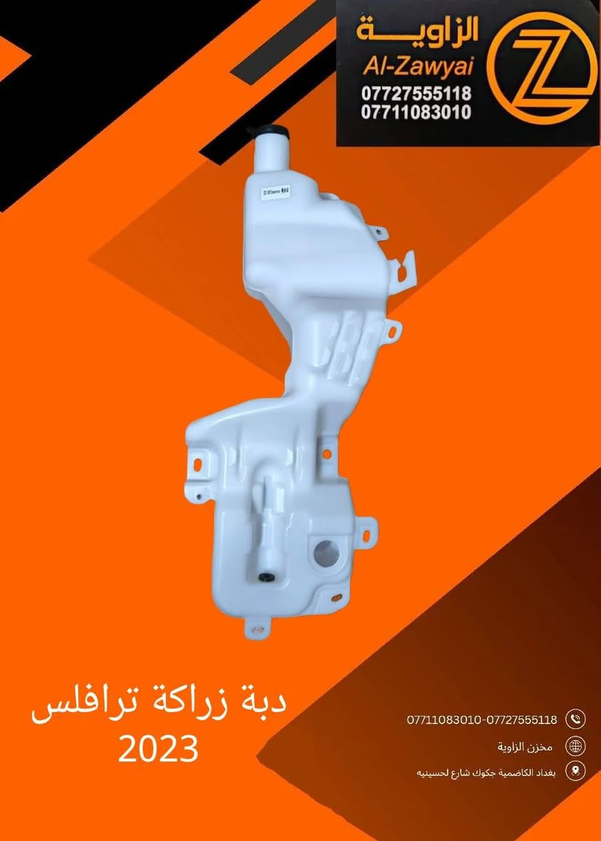 بسمه تعالى
متوفر أغراض ترافس 
مكاني بغداد الكاظمية جكوك قرب حسينية بني هاشم
***********
***********
اعتذر من الخاص 
اوقات الاتصال 
٩ صباحا 
٤ عصر
