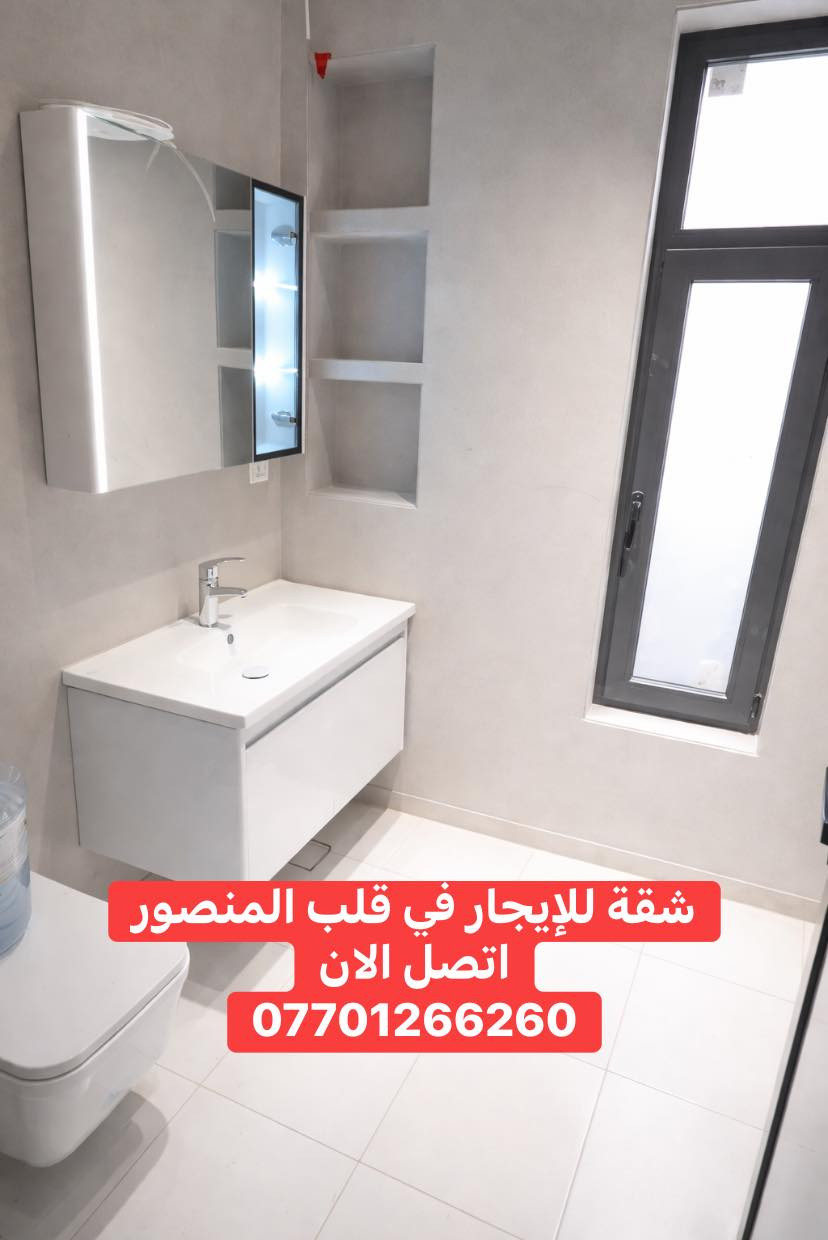 شقة زيرو للإيجار في المنصور – حي المالية، موقع قريب على الشارع والخدمات.
المساحة: 100 متر
تتكون من: غرفتين نوم، مطبخ، وحمام.

مناسبة للسكن بموقع هادئ وقريب من كل الاحتياجات اليومية.

للاستفسار:
مهندس سجاد
📞 ***********

🔔 ملاحظة:

إذا عندك عقار او (شقة،بيت،فيلا،مزرعة)للبيع أو للإيجار وتحب نسوّقها ونوفرلك زبون جاد، تواصل ويانه وإن شاء الله نكون عند حسن الظن.
