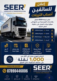 � فرصة عمل لسواق التريلات تعلن شركة SEER Logistics & Transportation عن...