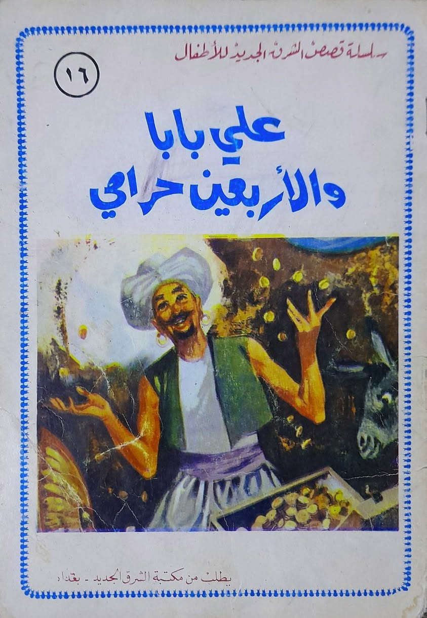 يتوفر 15 عدد سلسلة قصص المثنى و الشرق الجديد اصدار بغداد لسنوات السبعينات اعداد اصلية ونظيفة سعر العدد 4 الاف للحجز والاستفسار مراسلة الخاص يتوفر توصيل


**إذا كنت صاحب هذا الإعلان وتريد حذفه لأي سبب، رجاءا أرسل رسالة إلى الدعم الفني**