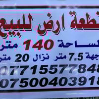 قطعه ارض طابو صرف للبيع  العنوان شاطئ التاجي قرب جامع نور المصطفى  للت...