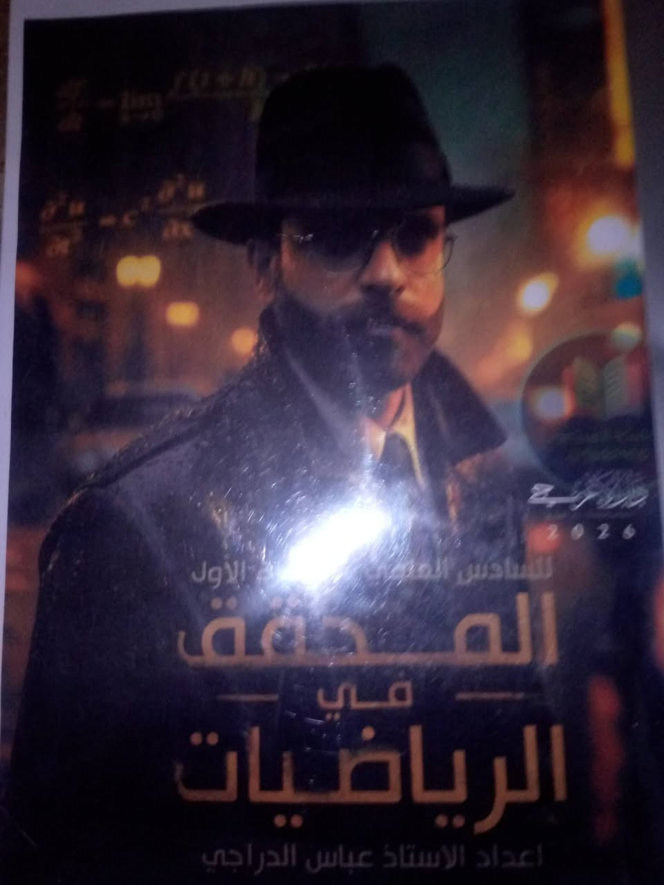 منقول عن شخص
عندي ملازم اربع مواد للصف السادس العلمي لدورة 25_26 فيزياء وكيمياء وعربي ورياضيات غير مستعملين جدد اريد ابيعهم وبسعر مناسب 
الي يحب يشتري يتفضل خاص


**إذا كنت صاحب هذا الإعلان وتريد حذفه لأي سبب، رجاءا أرسل رسالة إلى الدعم الفني**