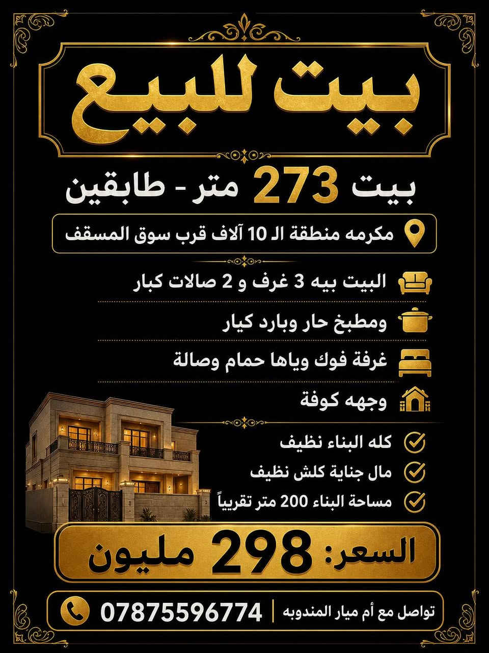 بيوت للبيع في المدينه القدمه المشراق حي ابو طالب الغدير الحنانه حي الامير العداله جامعه سواق اشتراكي فرات اي مكان بنجف موجود خاص وات ساب 
‏‪***********‬‏ تواصل مع ام ميار المندوبه تفاصيل اكثر
