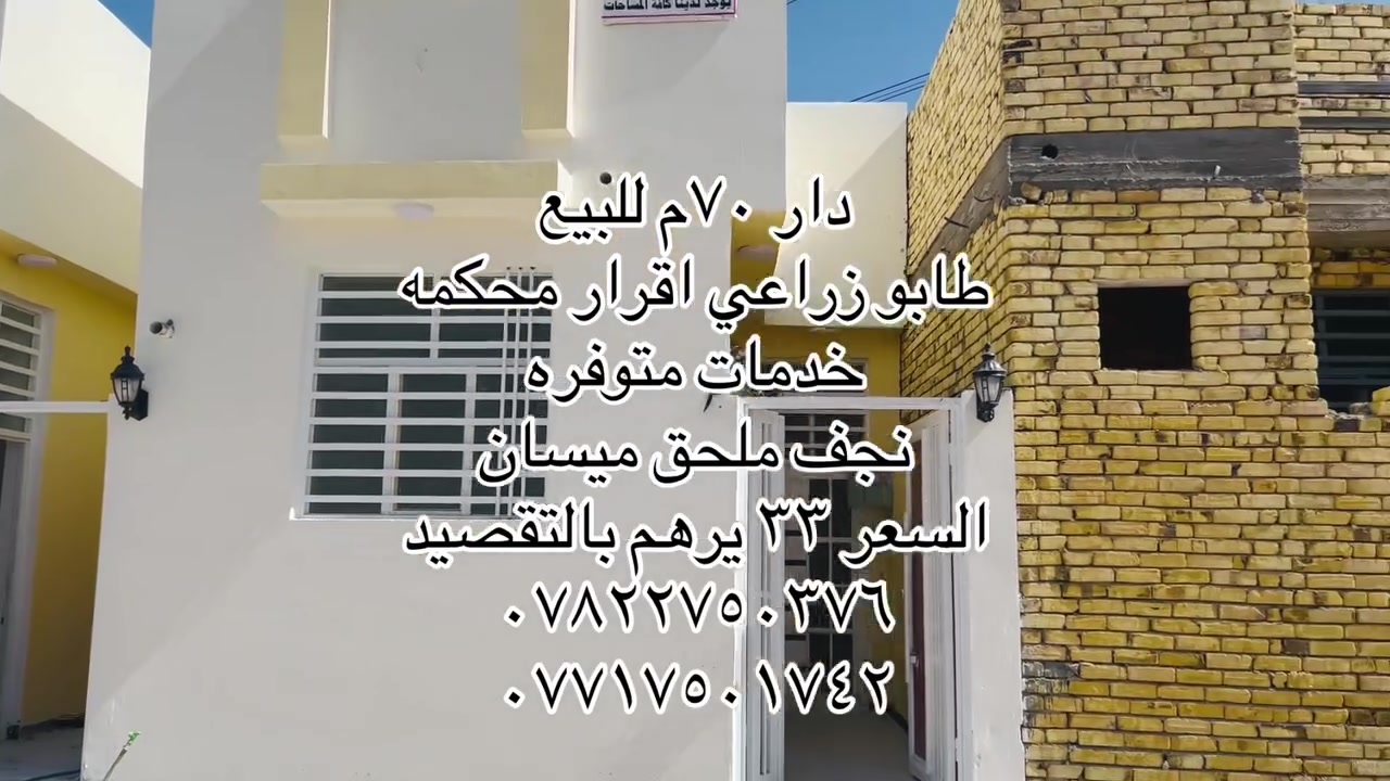 دار للبيع ٧٠م طابو زراعي اقرار محكمه
خدمات متوفره 
بناء درجة اولى اساس وسقف كونكريت طابوق جمهوري 

ماء
كهرباء 
مولد انترنيت ضوىي

نجف ملحق ميسان 
السعر ٣٣ 
يرهم بالتقصيد 
للتواصل 
***********
***********
اتصال 📞 
واتساب ايضاً
