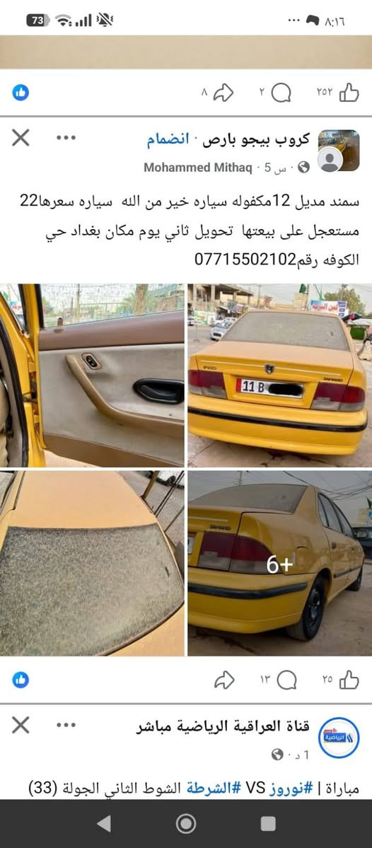 السلام عليكم اخوان سمند ٢٠١٠ للبيع سيارةجاهزة كبل للشارع مكينة وكير خير من الله تبريد ثلج كلج طبي كهربائيات كلها شغاله كيج بانزين كيج حماوه رون كيلو متر كلها شغاله سنتر لوك شغال تخم تاير السعر ٢٨ للاستفسار الاتصال *********** أبو قصي غير متواجد واتساب تحياتي للجميع

