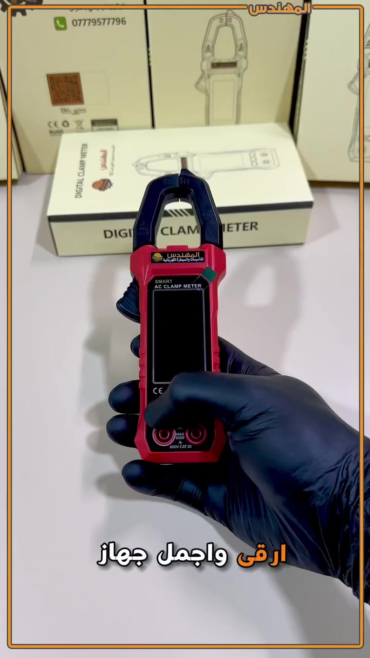 كلامب ميتر الذكي
كل شخص  لازم يكون عنده هذا الجهاز لان حاجته ضروريه بالبيت او بالسيارة او بالمحل 

إذا تشتغل بالكهرباء أو الصيانة
لازم يكون عندك الكلامب ميتر الذكي Smart AC Clamp Meter 💪

ليش؟
لأنه لان الجهاز اوتو و ذكي جداً   و كل عمليه قياس تكدر اتقيس بيه بدون ما اتحدد هو راح يفهمك .

📟 مميزات الجهاز:

📱 شاشة ملونة واضحة
🔌🪫 قياس  فولت AC / DC 
✔️ قياس التردد HZ
⚡️ قياس  التيار لحد 600 امبير للفيز الواحد 
✅  قياس دقيق للأحمال TRUE RMS
✔️ دقة قياس 6000 Counts
✔️ قياس المقاومة 
✔️ قياس   المتسعة  – الكابستر - الكنديسر 
✔️ قياس  التردد HZ
✔️ خاصية NCV كشف الفولت بدون لمس
✔️ قياس درجة الحرارة
✔️ حماية عالية CAT III – 600V

📦 الجهاز يجي كامل 
 اسلاك القياس  
جنطة
حساس الحرارة 
بطاريات

⚡ مناسب لـ:
مهندسين ــ  فنيين ــ كهربائيين المنازل –  فنيين التبريد – صيانة السيارات . 
كمل الفيديو لان 
السعر نهاية الفيديو 

📲 للحجز راسلنا خاص أو اطلبه عبر الواتساب
 📞*********** واتساب 
او زورونا على الموقع الالكتروني 
🌍www.almuhandiis.com
