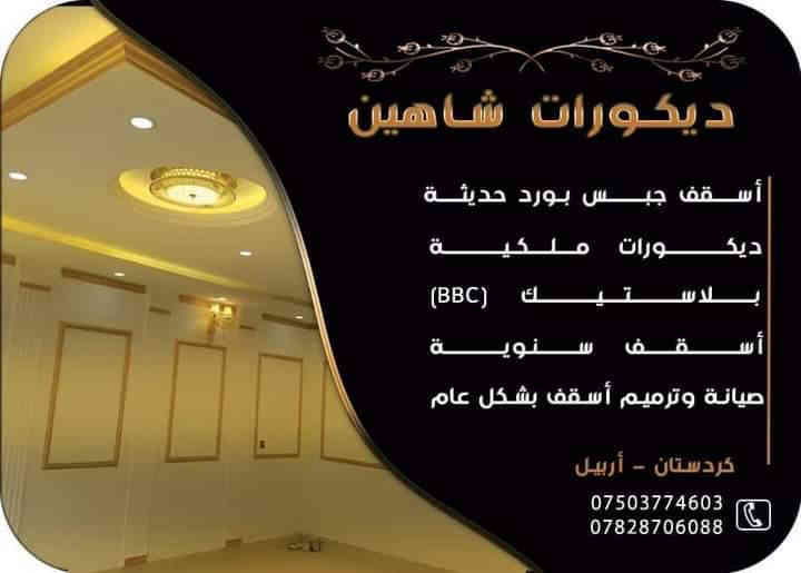 ديكورات شاهين
جبسن بورد . أسقف سنويا.بنرات. صبغ معجون ديكورات تلفزيونيه 
فقط بااربيل أسعارنا مناسبة جدا  للتواصل خاص أو 
***********
